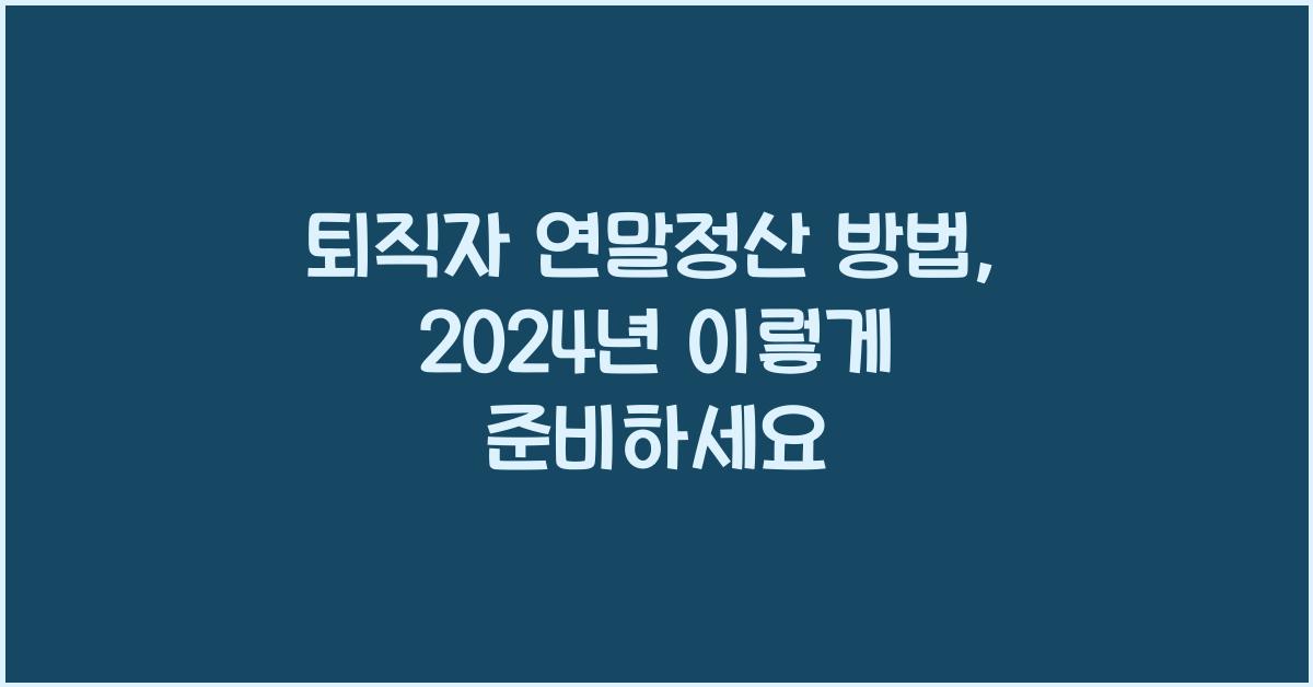 퇴직자 연말정산 방법