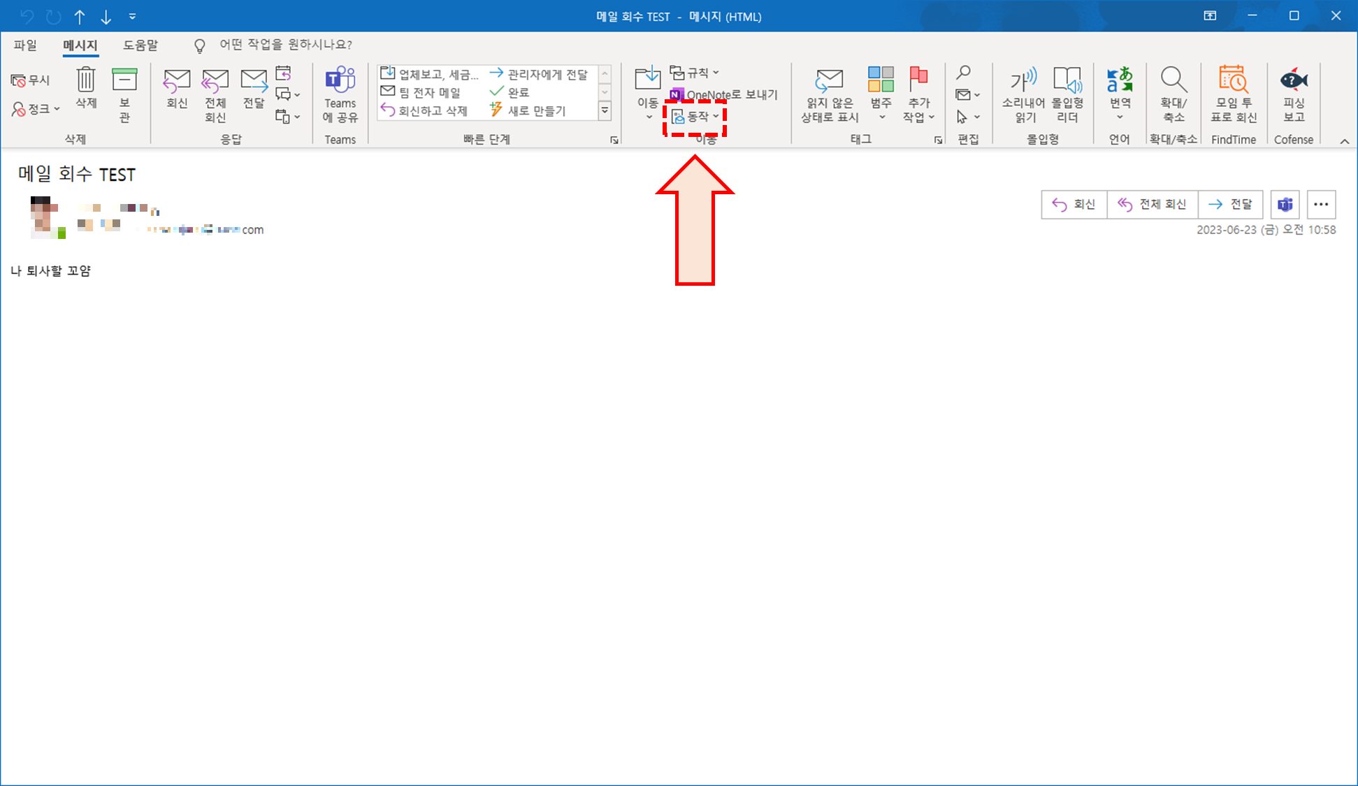 잘못 보낸 아웃룩 메일 취소하는 방법