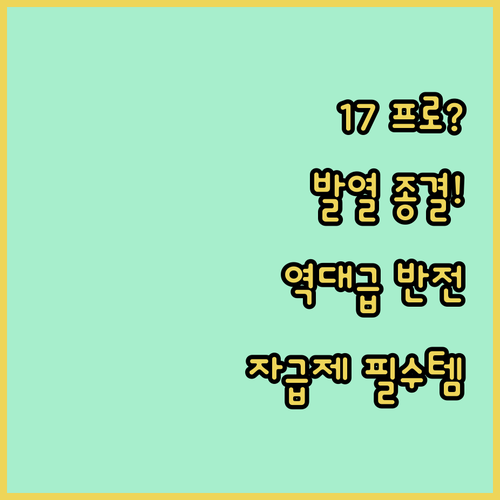 아이폰 17 프로 발열 논란 끝 역대..