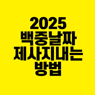썸네일-2025-백중날짜-제사지내는-방법