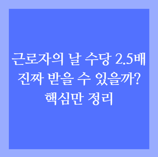 근로자의 날 수당 2.5배 진짜 받을 수 있을까? 핵심만 정리