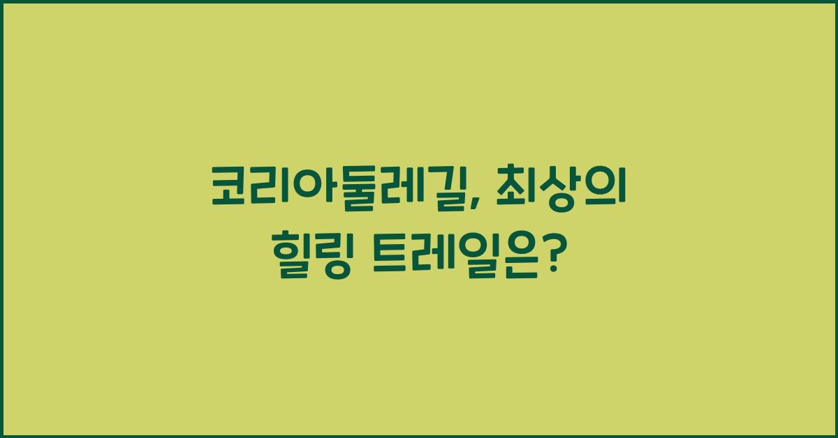 코리아둘레길