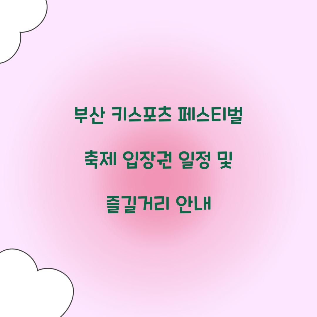 부산 키스포츠 페스티벌 축제