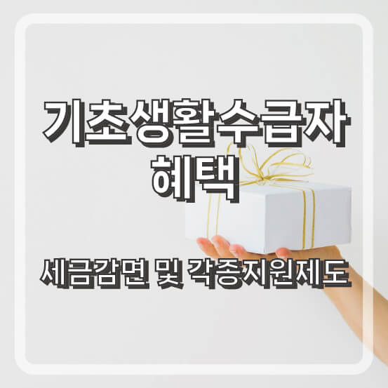 기초생활수급자 혜택 세금감면 및 각종 지원제도