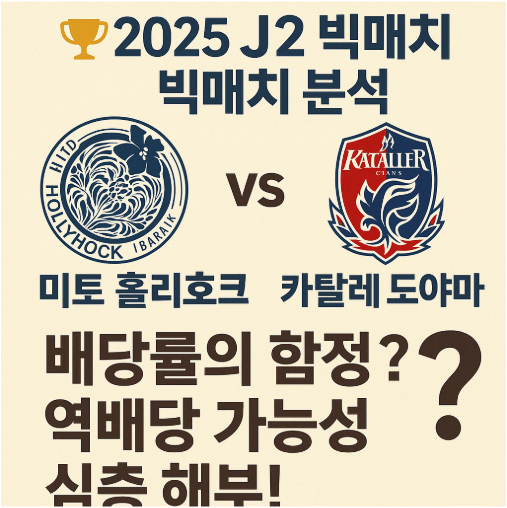 🏆 2025 J2리그 빅매치 분석: 미토 홀리호크 vs 카탈레 도야마 - 배당률의 함정? 역배당 가능성 심층 해부!