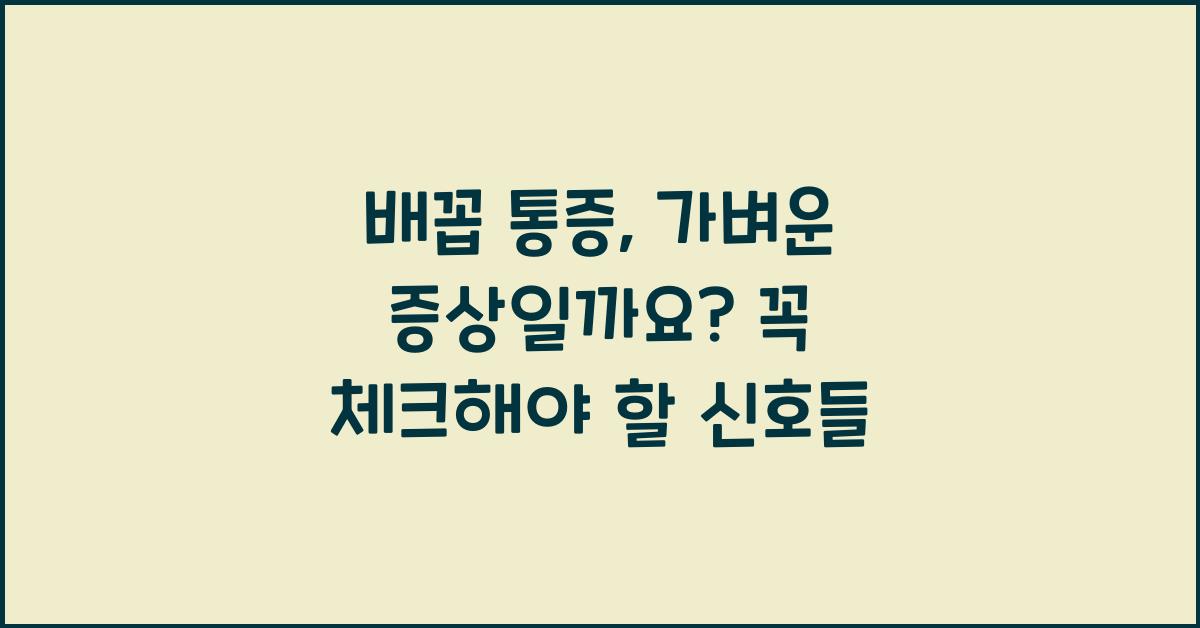 배꼽 통증