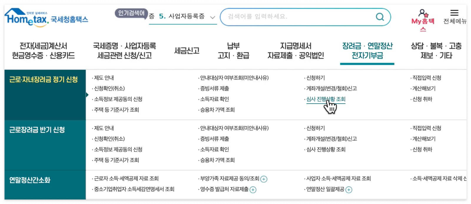 홈택스 장려금 메뉴