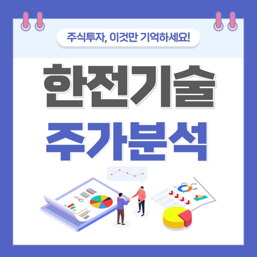 한전기술 주가 주식 전망