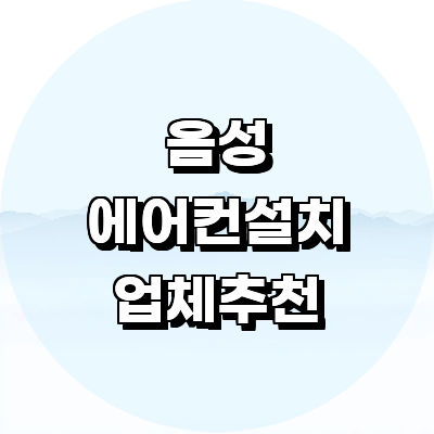 음성군 에어컨설치