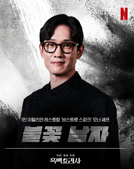 흑백요리사 식당 예약