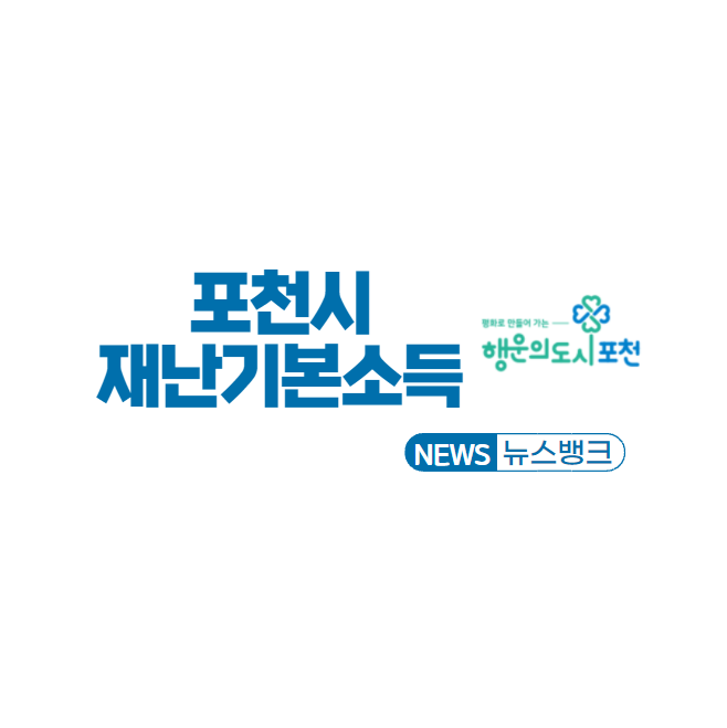 포천시-재난기본소득