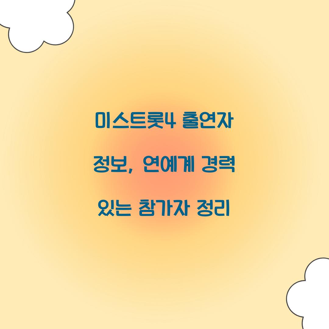 미스트롯4 출연자 정보, 연예계 경력 있는 참가자 정리