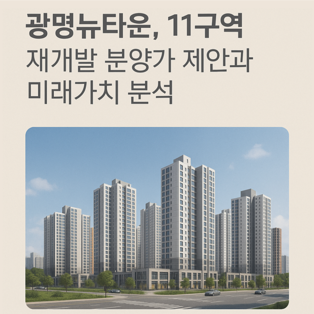 광명뉴타운--11구역-재개발-분양가-제안과-미래가치-분석