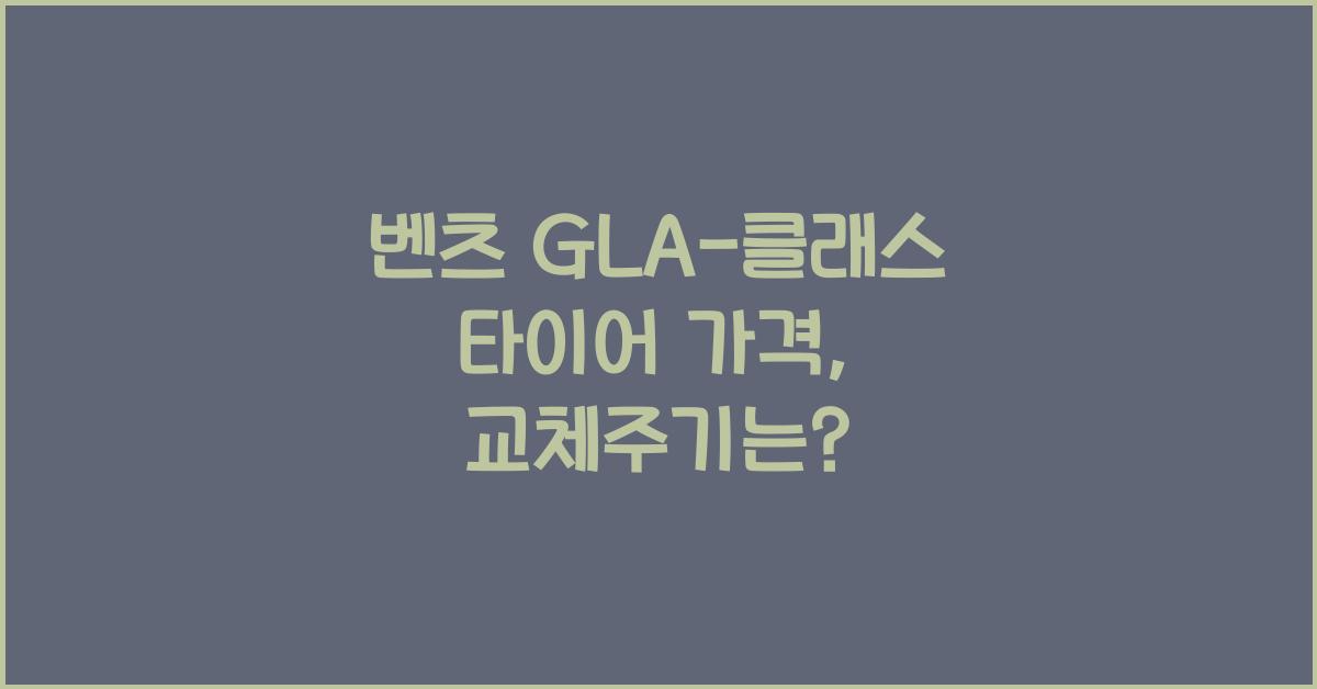 벤츠 GLA-클래스 타이어 가격, 교체주기