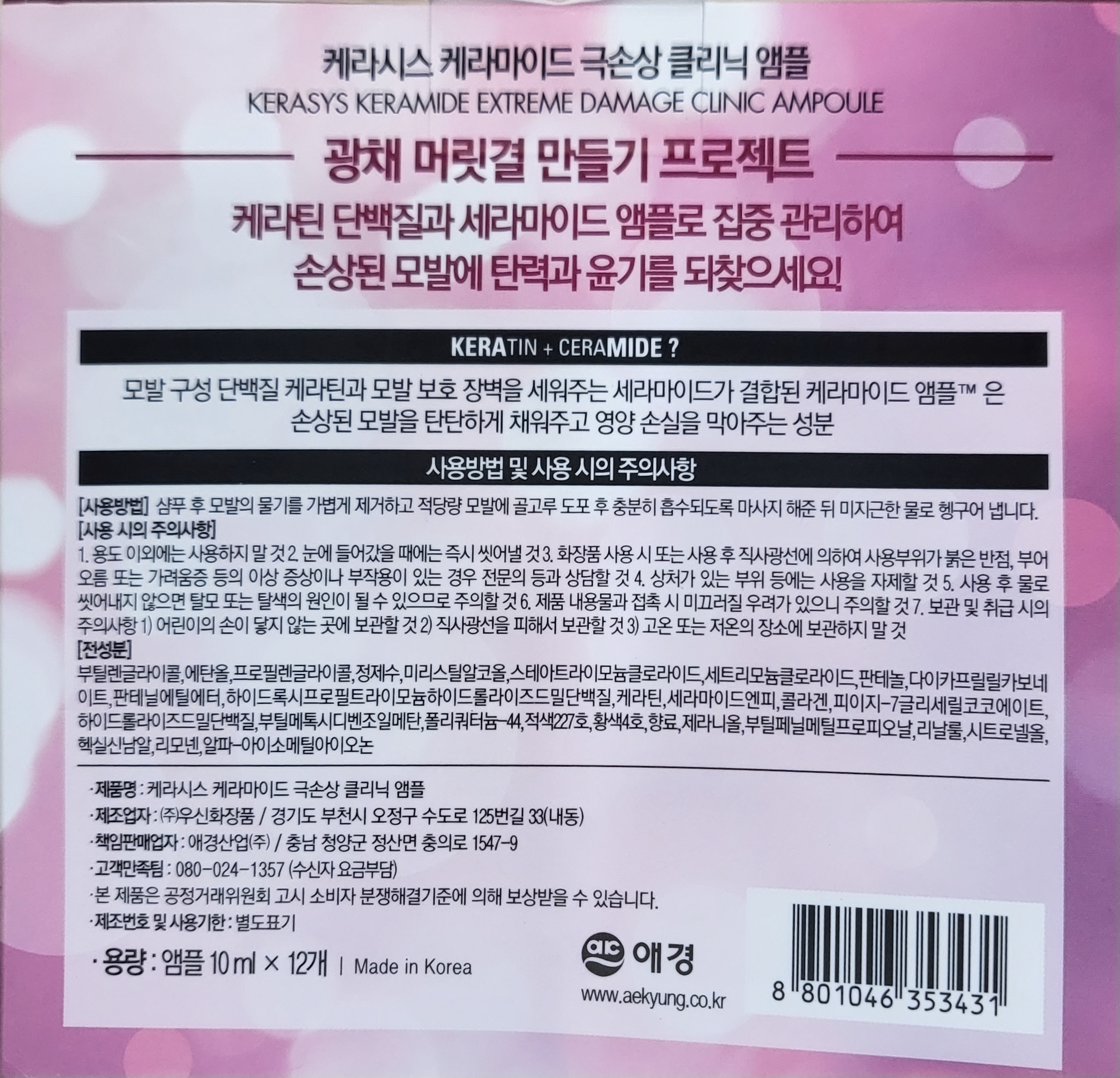 케라시스클리닉앰플