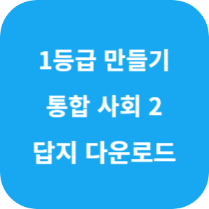 1등급 만들기 통합 사회 2 700제 2025 답지 섬네일