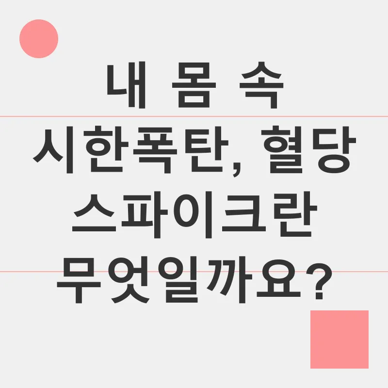 혈당 관리_1