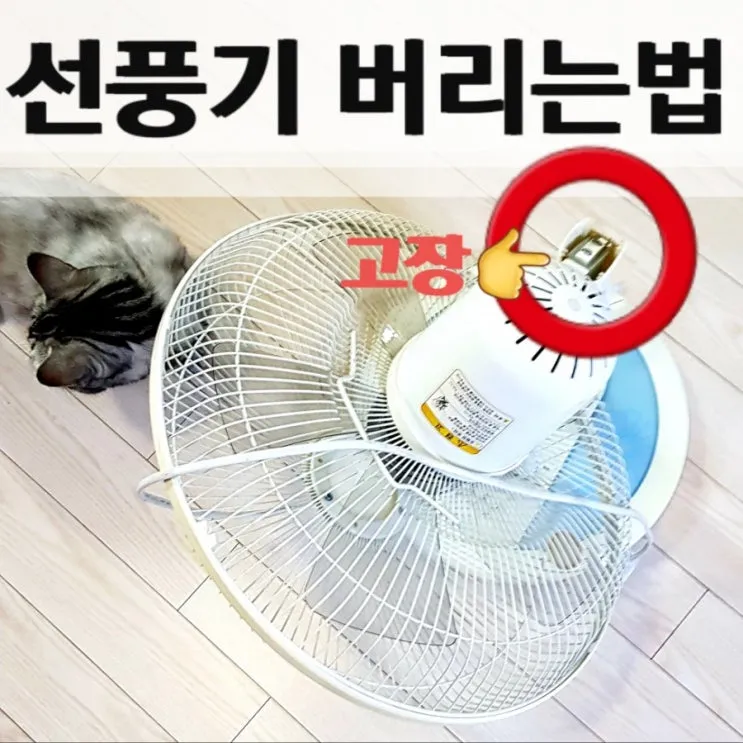 선풍기 버리는 방법과 처리 요령_7