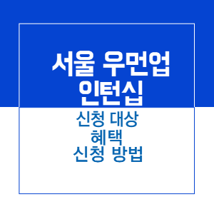 제목 _ 우먼업 인턴십