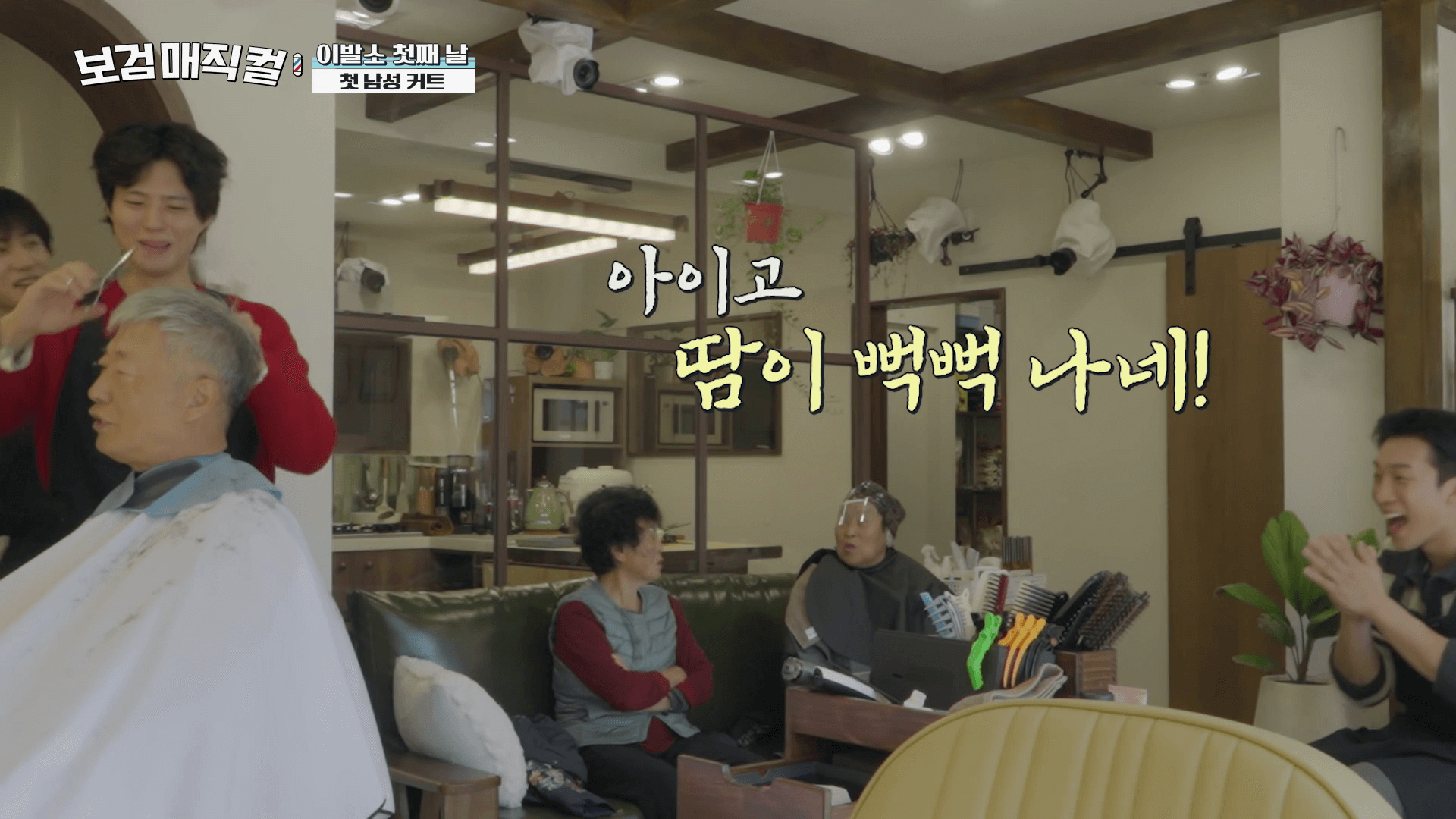 보검매직컬-2화-박보검-첫-커트-장면