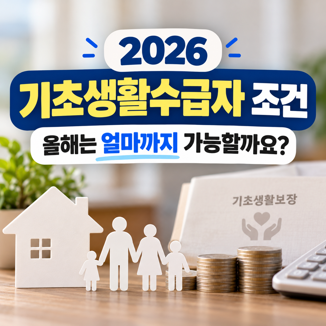 2026 기초생활수급자 조건, 올해는 얼마까지 가능할까요?