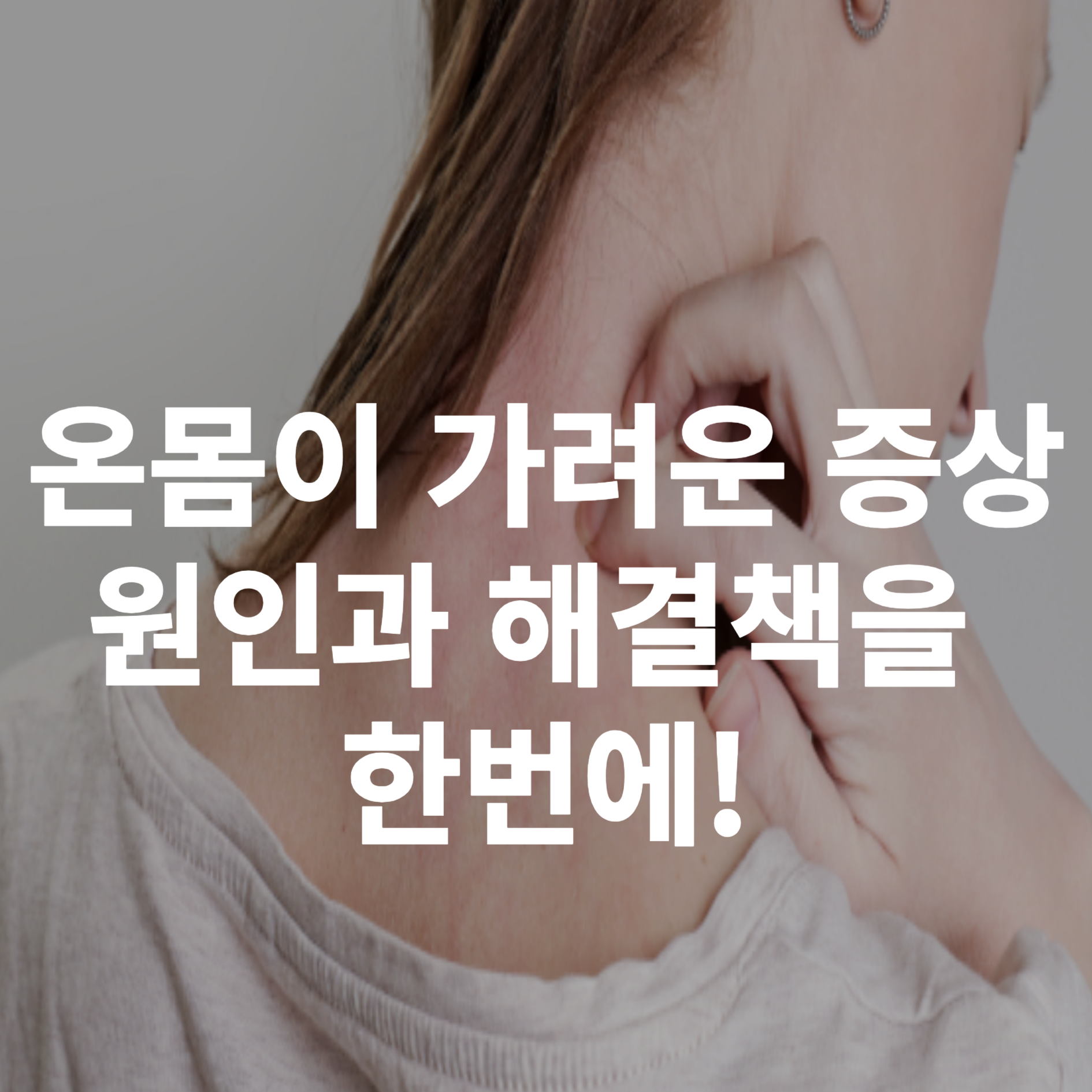 온몸이 가려운 증상
