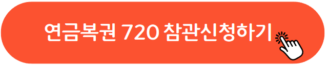 연금복권 720