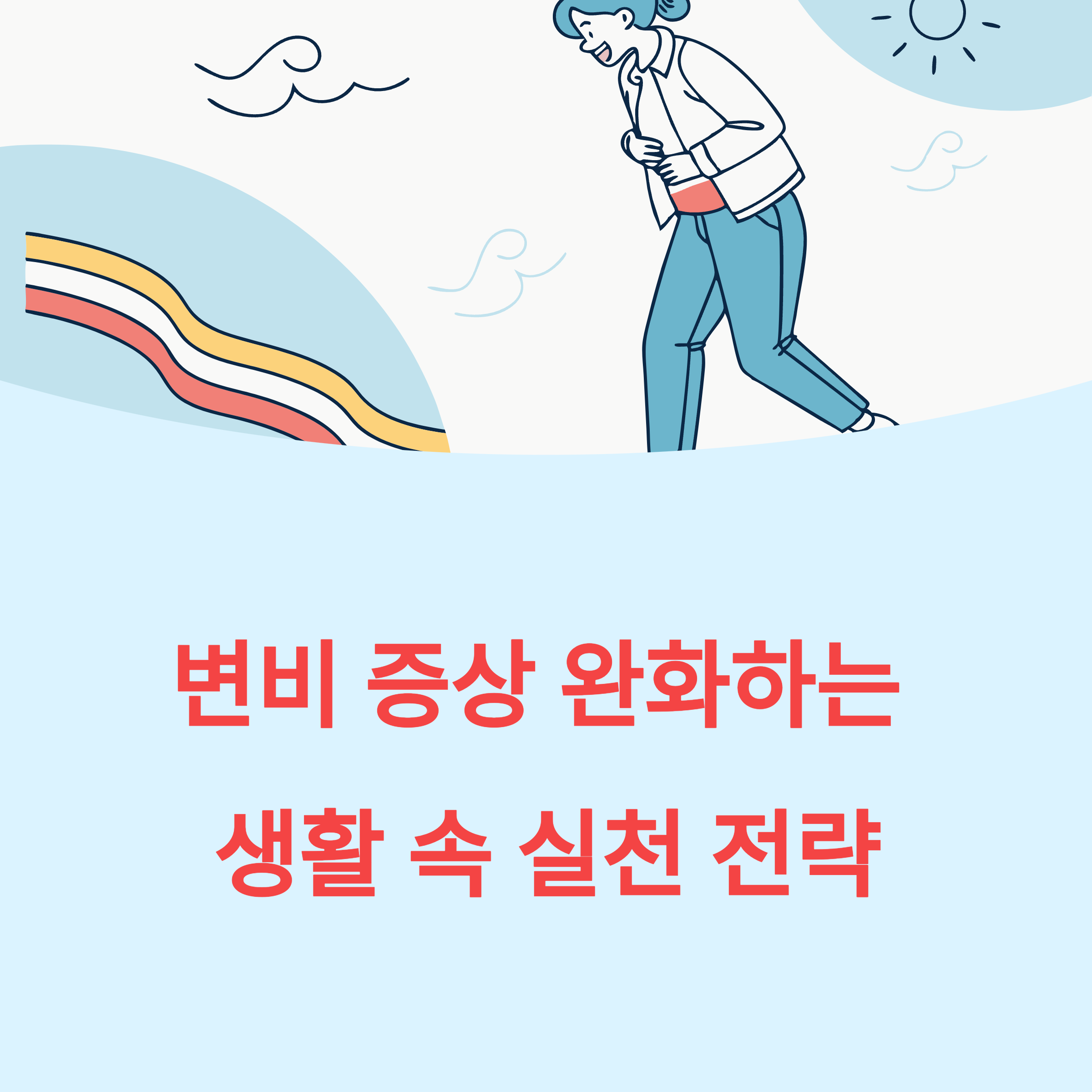 변비 해결 응급 처방