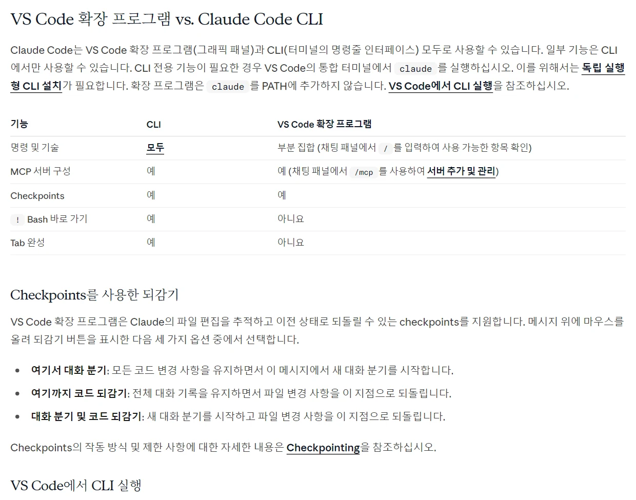 Claude Code 한국어 문서 VS Code 확장 프로그램 vs. Claude Code CLI 표: 명령 및 기술은 CLI 모두, 확장은 부분 집합. MCP 서버 구성과 Checkpoints 는 둘 다 예. ! Bash 바로 가기와 Tab 완성은 CLI 예, 확장 아니요. 아래에 Checkpoints를 사용한 되감기 세 가지