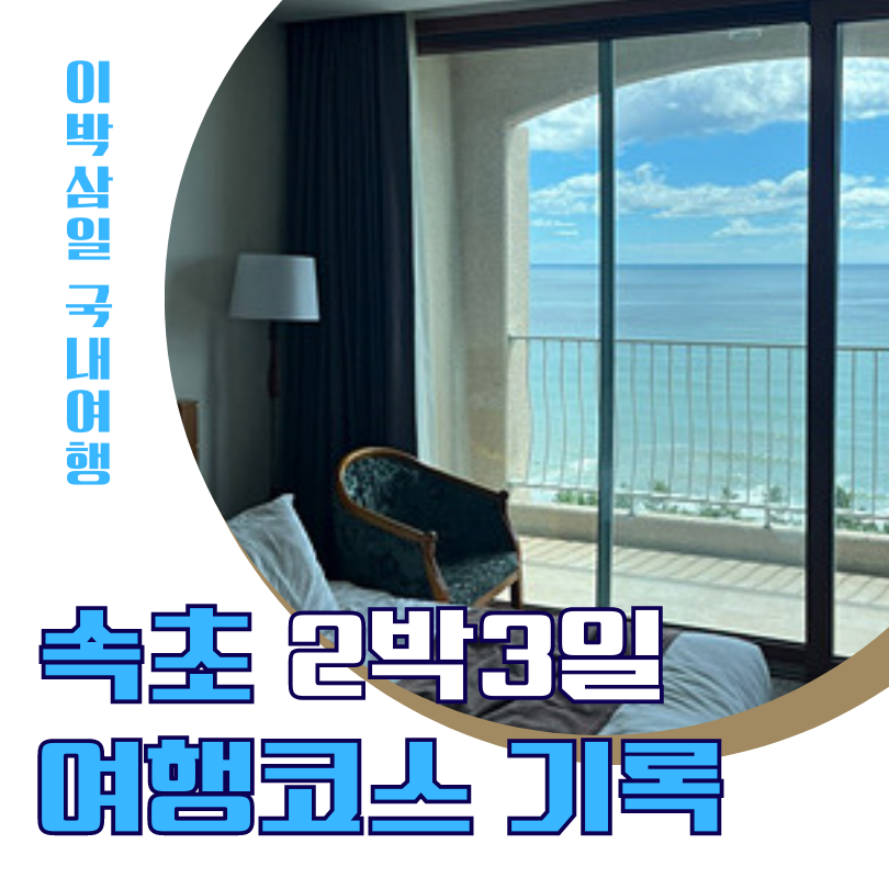 속초 2박3일 여행코스
