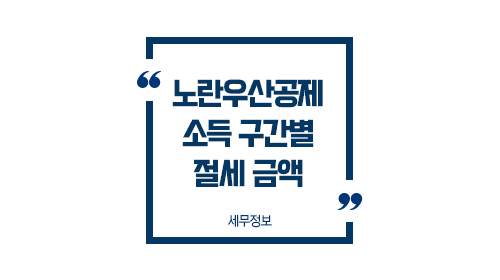 노란우산공제소득공제1