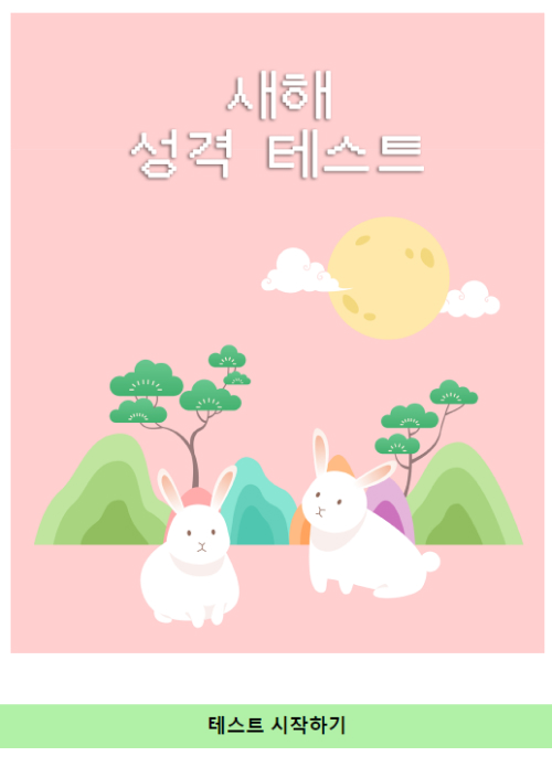 새해-성격-테스트-메인화면-하얀색-토끼