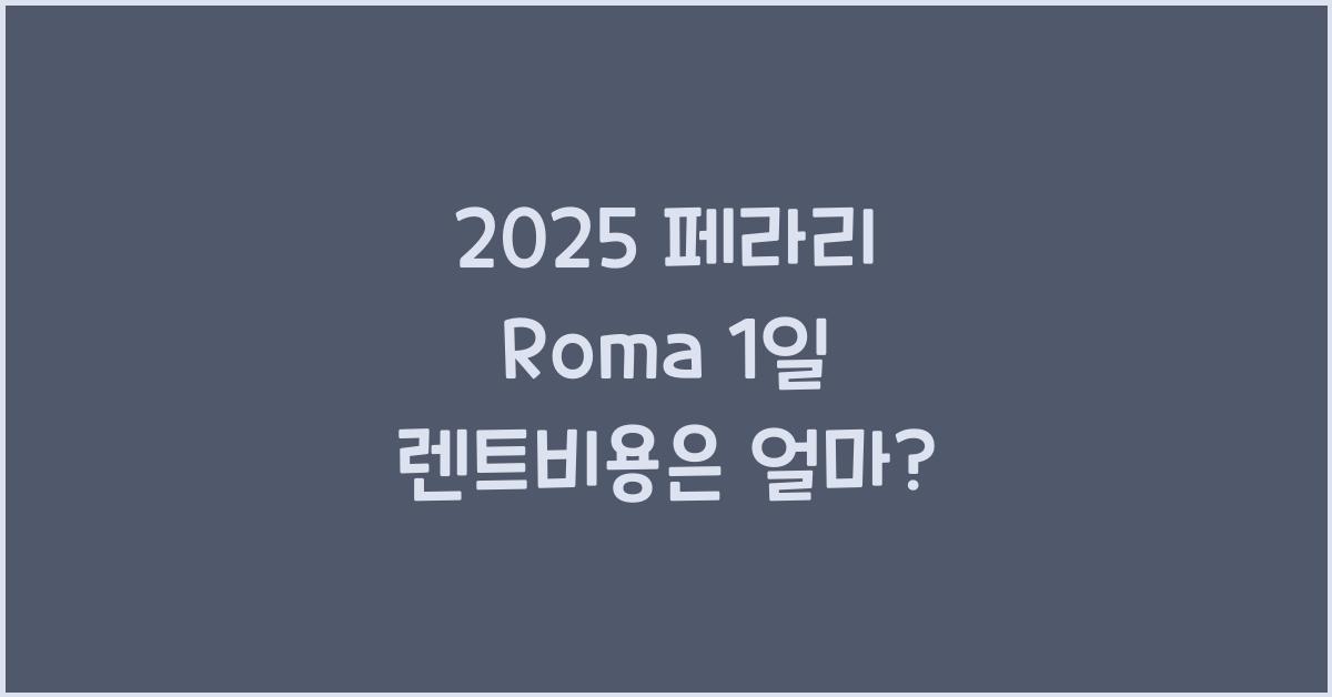 2025 페라리 Roma 1일 렌트비용