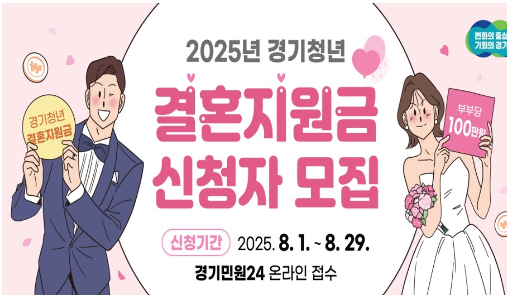 2025년 경기청년 결혼지원금 100만원 신청 : 8월 1일 접수시작!