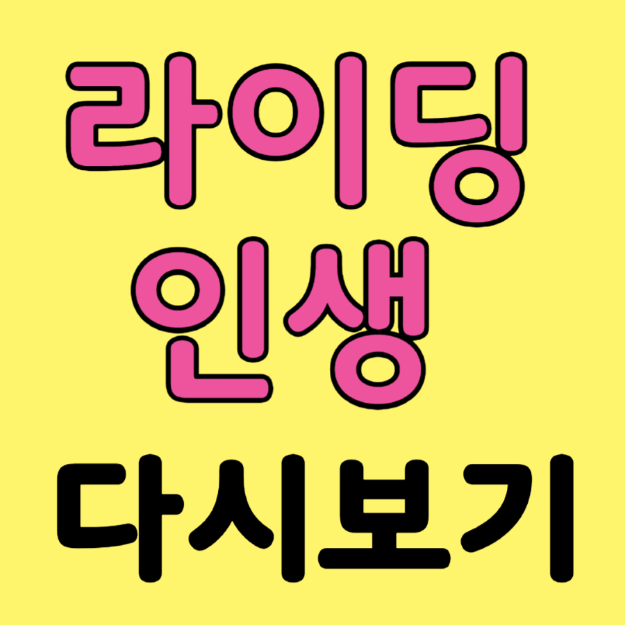라이딩인생 다시보기 썸네일