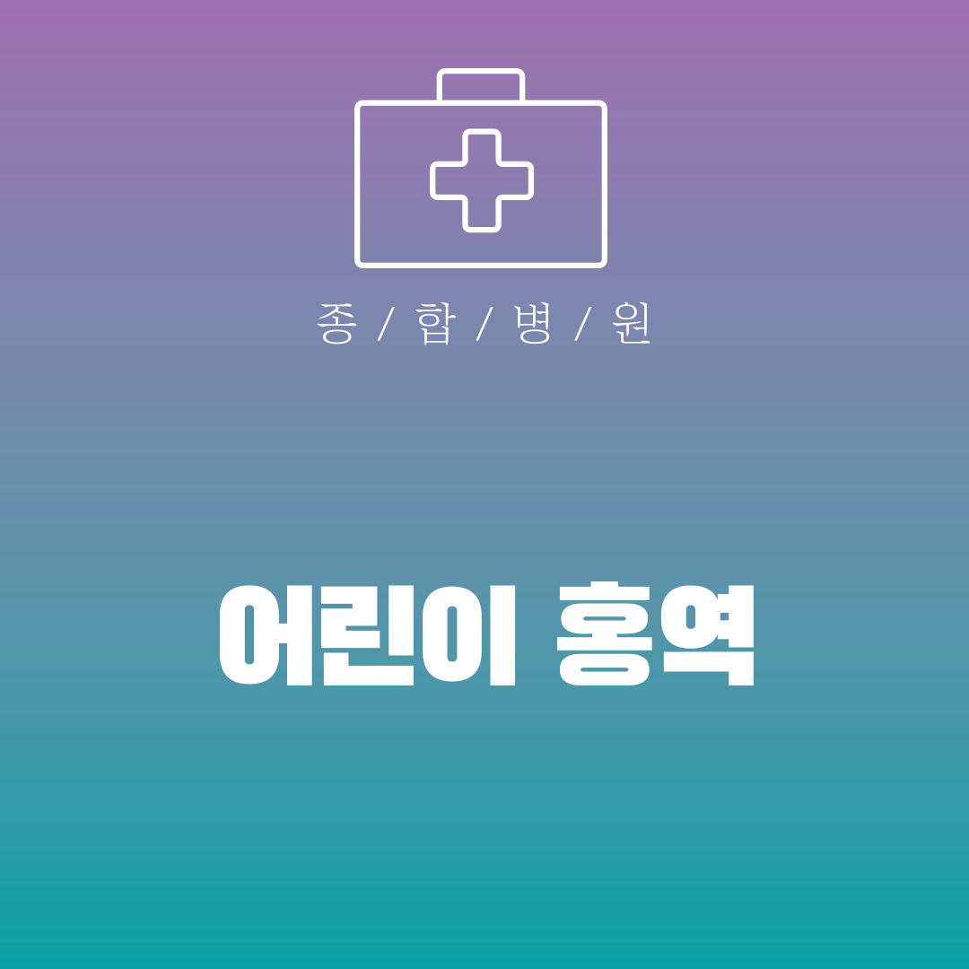 어린이 홍역