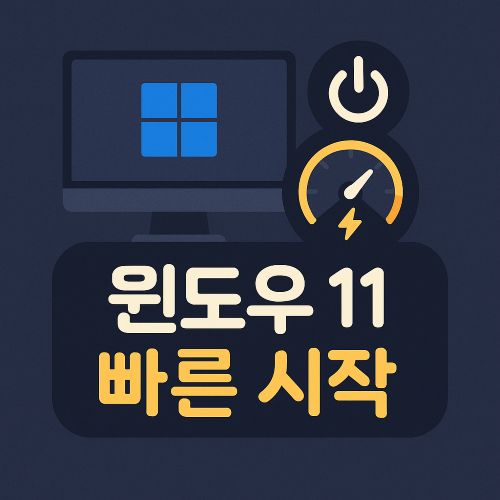 윈도우 11 빠른 시작 섬네일