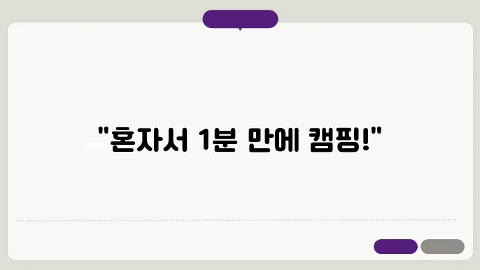 원터치 텐트 추천|혼자도 1분 설치! 캠핑이 쉬워집니다