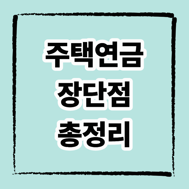 주택연금 장단점, 꼭 알아야 할 5가지