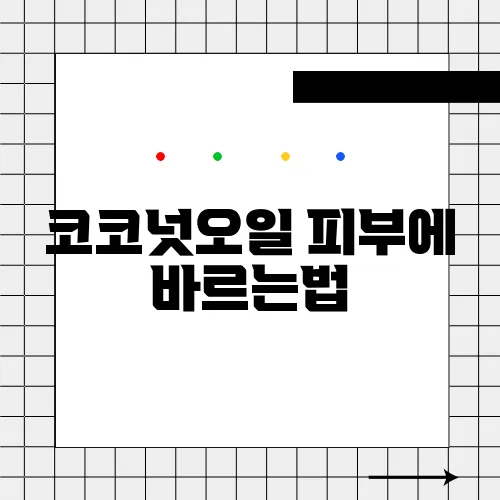 코코넛오일 피부에 바르는법