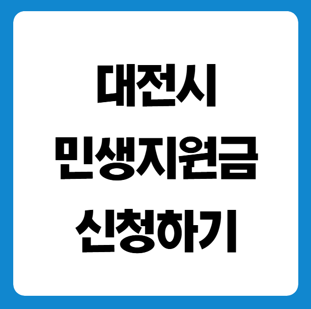 대전시 민생지원금 신청하기