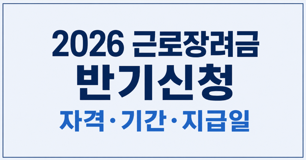 2026 근로장려금 반기신청 자격&middot;기간&middot;지급일 총정리