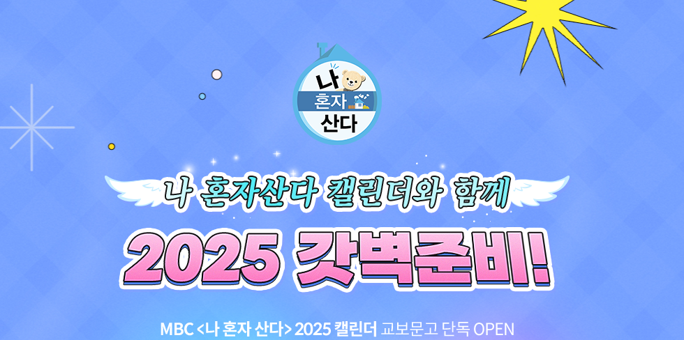 나혼자산다달력