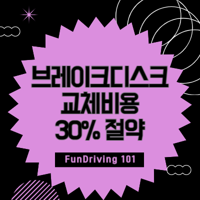 자동차-브레이크디스크-가격-교체비용-30%-절약