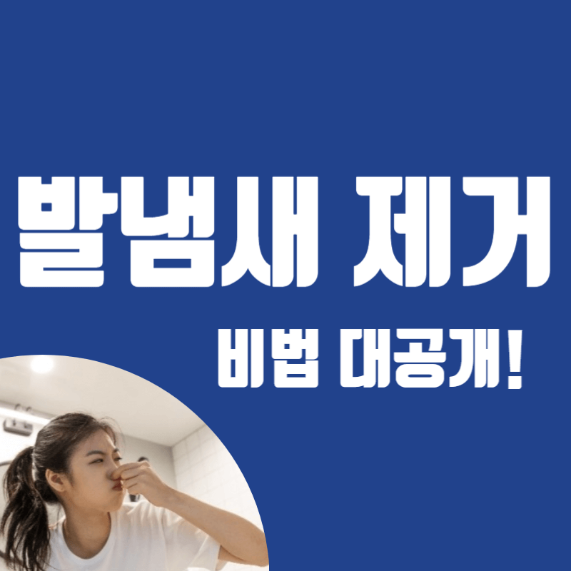 발냄새 없애는 법