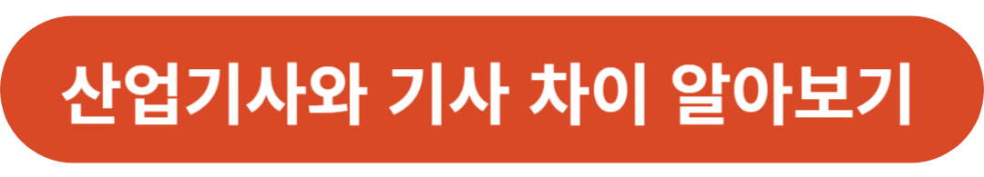 산업기사와 기사 차이 알아보기