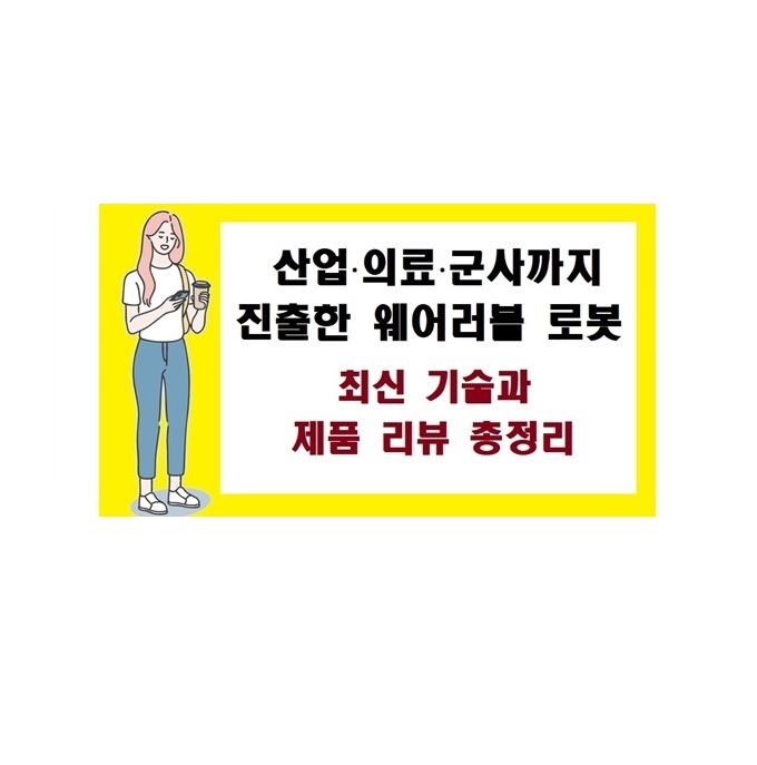 산업&middot;의료&middot;군사까지 진출한 웨어러블 로봇! 최신 기술과 제품 리뷰 총정리