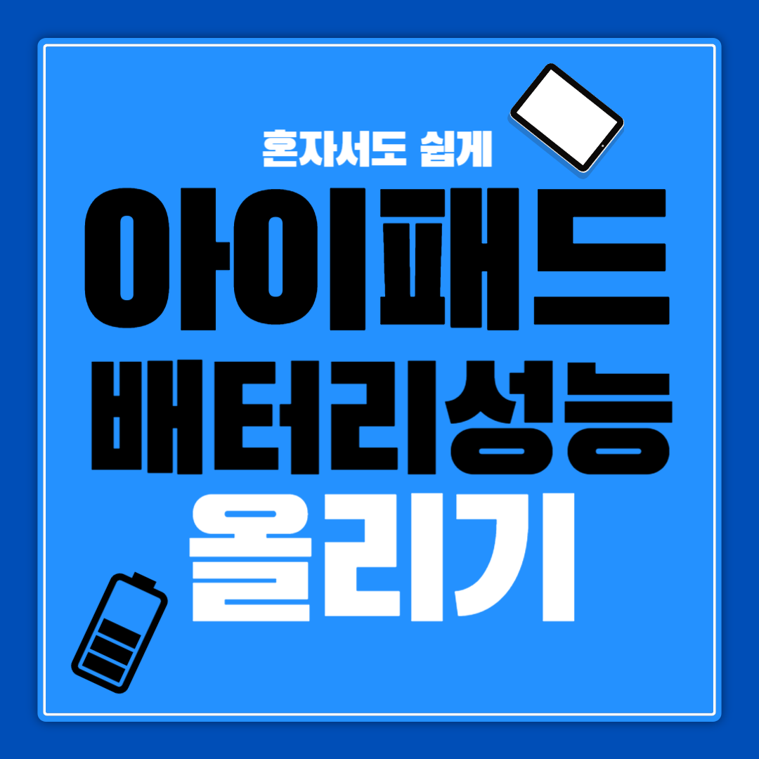 아이패드 배터리 성능 올리기 썸네일
