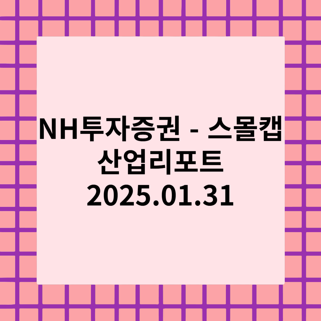 [NH] 환율 뉴노멀 시대에 돋보일 중소형주