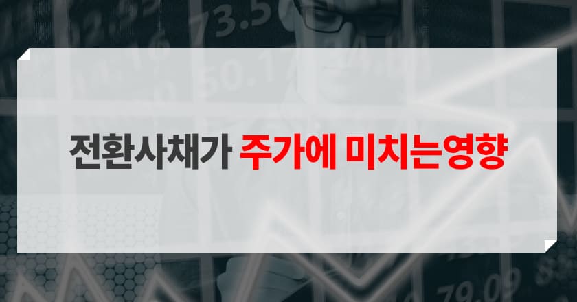 전환사채 주가의 관계성 전환사채가 주가에 미치는 영향 소개